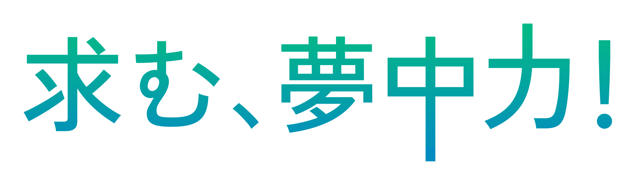 求む、夢中力！